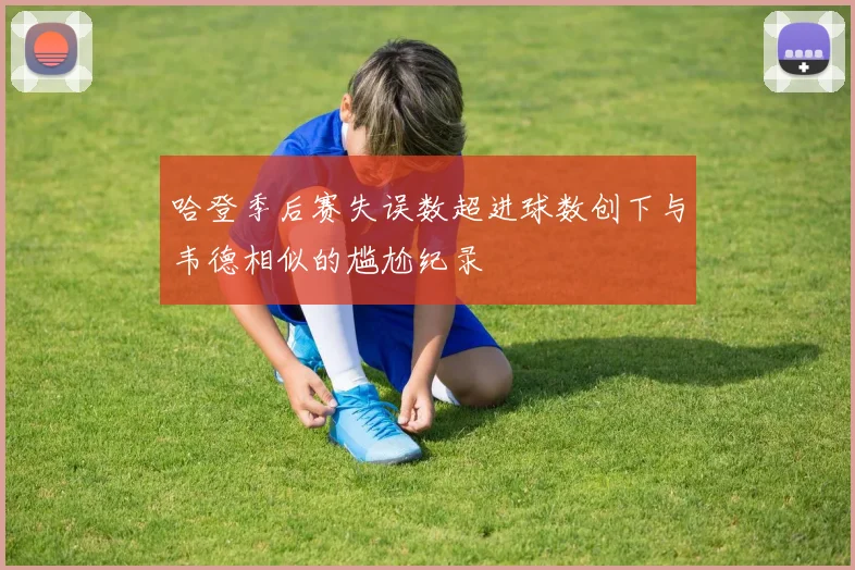 哈登季后赛失误数超进球数创下与韦德相似的尴尬纪录