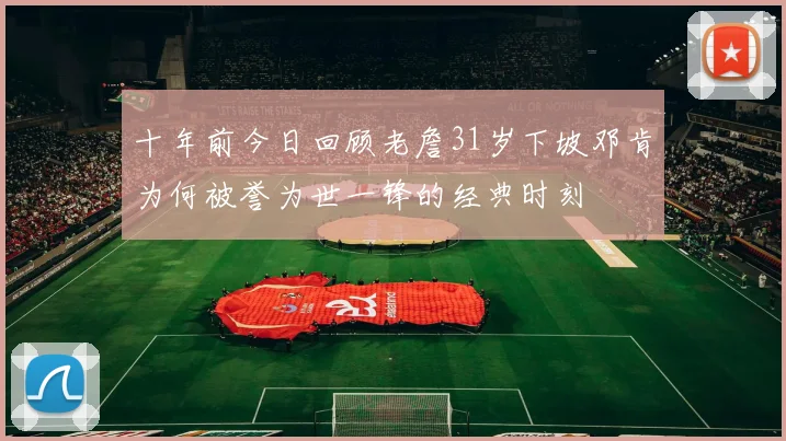 十年前今日回顾老詹31岁下坡邓肯为何被誉为世一锋的经典时刻
