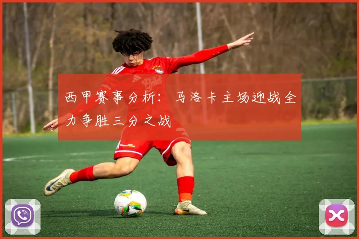 西甲赛事分析：马洛卡主场迎战全力争胜三分之战