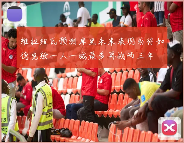 维拉纽瓦预测库里未来表现或将如德克般一人一城最多再战两三年