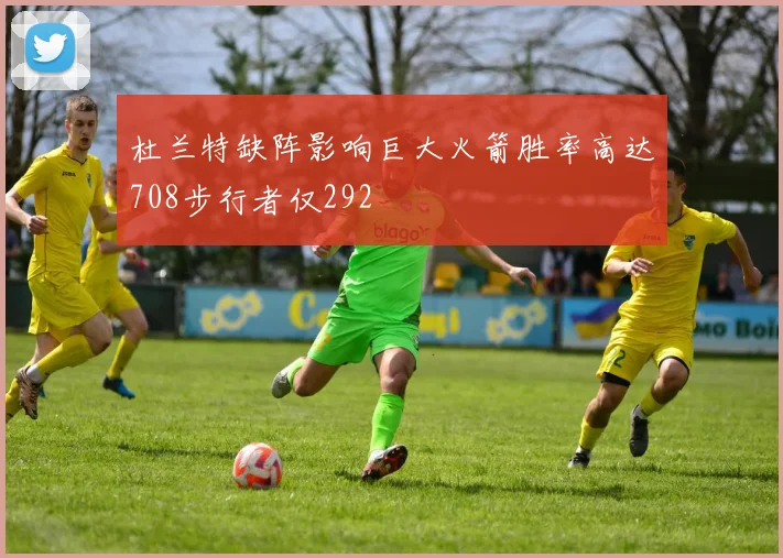 杜兰特缺阵影响巨大火箭胜率高达708步行者仅292
