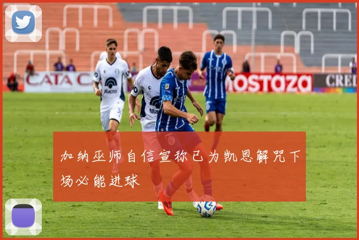 加纳巫师自信宣称已为凯恩解咒下场必能进球