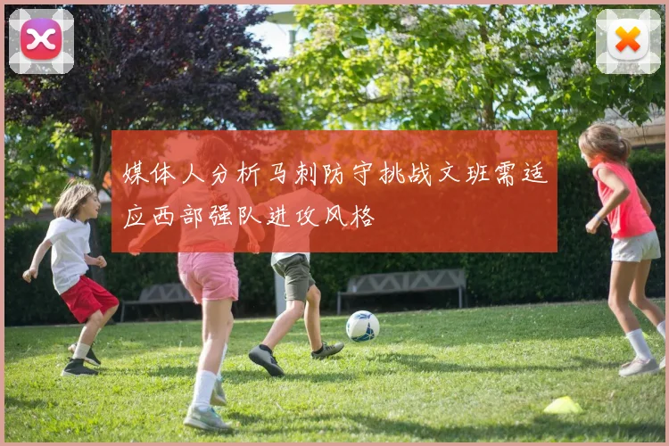 媒体人分析马刺防守挑战文班需适应西部强队进攻风格