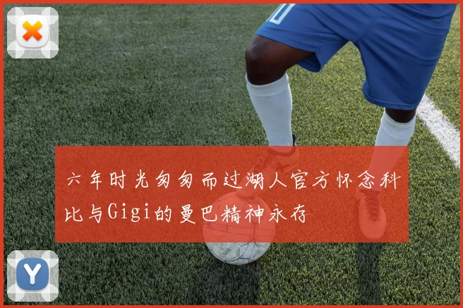 六年时光匆匆而过湖人官方怀念科比与Gigi的曼巴精神永存