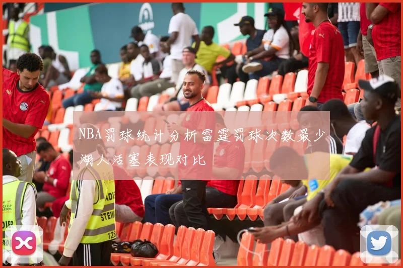 NBA罚球统计分析雷霆罚球次数最少湖人活塞表现对比