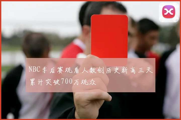NBC季后赛观看人数创历史新高三天累计突破700万观众
