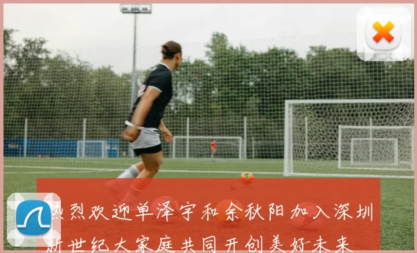 热烈欢迎单泽宇和余秋阳加入深圳新世纪大家庭共同开创美好未来