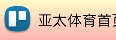 亚太体育首页 Logo